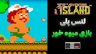 خاطره بازی با میوه خور میکرو 🎮 [upl. by Harbour]