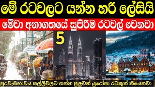 මේ රටවල් අනාගතයේ සුපිරිම රටවල් වෙනවා  දැනට මේ රටවලට යන්න පහසුයි [upl. by Mozart330]