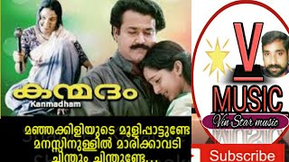 manjakkiliyude moolipattunde kanmadham malayalam evergreen hit song HD  mohanlal  yesudas [upl. by Eiderf439]