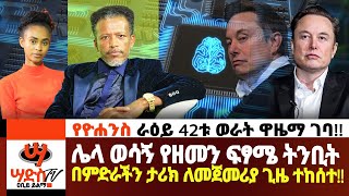 የዮሃንስ ራዕዩ የ42ቱ ወራት ዋዜማ ምልክት ታየንቁ ንቁ ንቁ ወሳኝ የዘመን ፍፃሜ ትንቢት በታሪክ ለመጀመሪያ ጊዜ ተከስቷልAbiy Yilmaሳድስ [upl. by Ihsorih818]