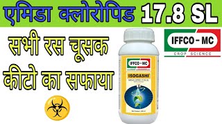 Imidaclopid 178 SL ।। एमिडाक्लोरोपिड की पूरी जानकारी। systemic insecticide [upl. by Aric]