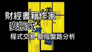 程式交易及期指盤路分析1小時免費線上講座 [upl. by Gora754]