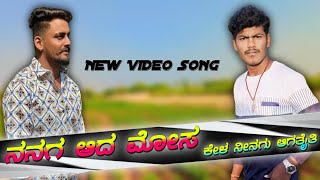 ನನಗ ಆದ ಮೋಸ ಕೇಳ ನಿನಗ ಆಗತೈತಿNanaga Ada Mosa Kela Ninaga AgataitiBalu Belagundi new janapada song [upl. by Cheyne]