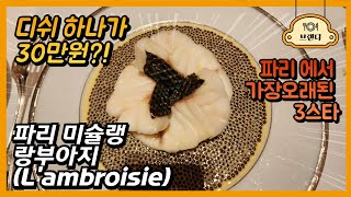 파리에서 가장 오래된 3스타 레스토랑 클래식 프렌치의 끝판왕  랑부아지Lambroisie [upl. by Aronow]