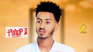 New Eritrean Music 2023  Abel Kflom  TkelyodoOfficial Video [upl. by Esaertal749]