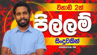 පිල්ලම් විනාඩී 02න් සිංදුවකින් මතක තියාගමු  AnuradhaSir [upl. by Leonidas]