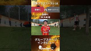 【JCY U18】愛媛FC 4番 大崎 翔選手 グループステージ試合後インタビュー725 [upl. by Fisher823]