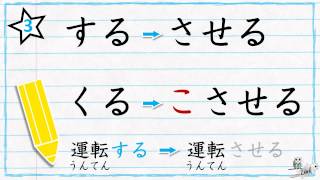 Learn Japanese verb conjugation  The causative form させる 使役形 [upl. by Eeliab]