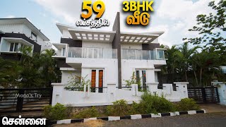 59 லட்சத்தில் 3BHK Individual Villa for Sale Near Chennai  Manos Try Tamil Home Tour [upl. by Yemirej458]