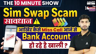 SIM Swap Fraud  एक Missed Call Account खाली  The 10 Minute Show by Ashutosh Sir [upl. by Shuma241]