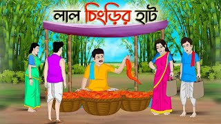 লাল চিংড়ির হাট  Bengali Moral Stories Cartoon  Bangla Golpo  Thakumar Jhuli  অচেনা Golpo [upl. by Anotyad]