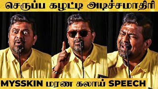 quotஅந்த படத்துல ஒரு மயிரும் இல்லquot  மேடையை தெறிக்கவிட்ட Mysskin  வெறித்தனமான Speech [upl. by Elletnuahs]