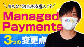 【要チェック】eBay独自決済システム（Managed Payments）導入後3つの変更点 [upl. by Amikat]