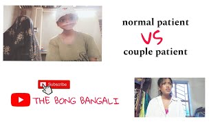 normal patient vs couple patient যখন ডাক্তার দেখাতে আসে।funny myvoice Thebongbangali [upl. by Eimaral]