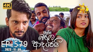 Ralla Weralata Adarei  රැල්ල වෙරළට ආදරෙයි  Episode 579  20231109  Hiru TV [upl. by Cerallua601]