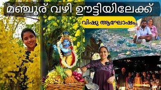 വിഷു ആഘോഷം കഴിഞ്ഞ് മഞ്ചൂരു വഴി നേരെ ഊട്ടിയിലേക്ക് അവിടുന്ന് നേരെ ഹോസ്പിറ്റലിൽ🏥Saranyas beauty vlogs [upl. by Lletram]