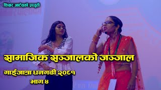 Dhangadhi Gaijatra part 4 II 2081 II Dikshya gautam bebo [upl. by Erodeht]