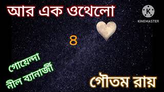 Ar Ek Othello part  4 l Suspense story l Gautam Roy l SUSMITAR golper asor [upl. by Matthus]