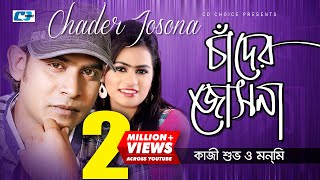 Chader O Jochona  চাঁদের ও জোছনা  Kazi Shuvo  Monmi  Official Music Video  Bangla Song [upl. by Bellew]