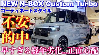 【納車待ち】ホンダ 新型NBOX カスタムターボ コーディネートスタイル 実車見てきたよ☆コストダウンでメリット出た！ただシートに難ありHONDA ALL NEW NBOX [upl. by Aminta]