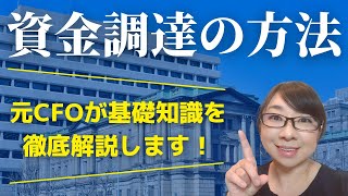 資金調達の方法！必要なのは起業前後だけじゃない！資金繰り悪化を招く前に知っておくべき基礎知識 [upl. by Sandye]