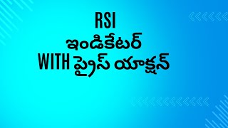 ప్రైస్ యాక్షన్ With RSI ఇండికేటర్ [upl. by Elahcar]