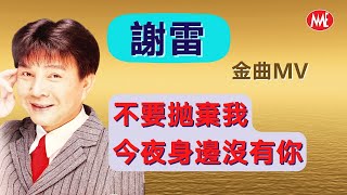 【回顧金曲MTV】謝雷 Hsieh Lei《不要抛棄我今夜身邊沒有你》【如雷貫耳憶當年】 Official Video [upl. by Ynnob730]