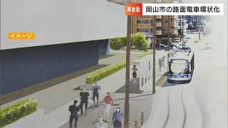 路面電車・岡山電気軌道「環状線化」計画が再始動 市長「延伸を考えていきたい」 [upl. by Fihsak]