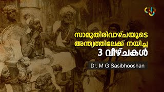 സാമൂതിരിവാഴ്ച്ചയുടെ അന്ത്യത്തിലേക്ക്‌ നയിച്ച 3 വീഴ്ച്ചകൾ  Downfall of Zamorins ARPO [upl. by Ahsilaf423]