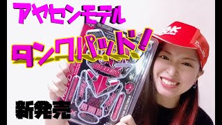 AYASEN モデルタンクパッド販売開始！【オートバイ】【バイク女子】【ライダー】 [upl. by Yentnuoc507]