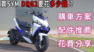 買 SYM DRG 2代要花多少錢 購車方案 amp 配件推薦 amp 花費分享 [upl. by Dnalevets]