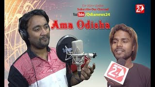 Ama Odisha Song Singer Sangram Mohanty Music Manas Kumar  OdiaNews24 [upl. by Allerie]