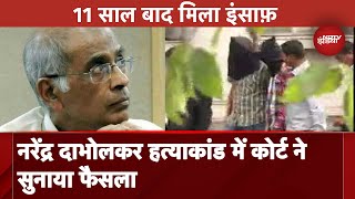 Narendra Dabholkar Murder Case 11 साल बाद मिला इंसाफ़ दाभोलकर हत्याकांड में अदालत ने सुनाया फैसला [upl. by Ries836]