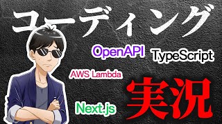 【TypeScript でAPI開発編8】エンジニア社長のガチ開発配信！【毎日1時間もくもく会】 [upl. by Isabel840]