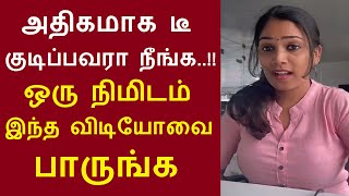 அதிகமாக டீ குடிப்பவரா நீங்க ஒரு நிமிடம் இந்த விடியோவை பாருங்க ICMR எச்சரிக்கை side effect Tea [upl. by Malachi]