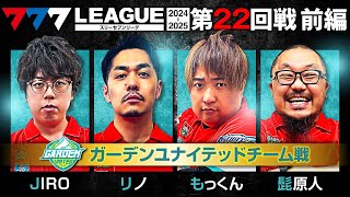 【777リーグ2nd】ガーデンユナイテッドチーム協力戦 第22回戦 12  777LEAGUE2nd【スリーセブンリーグ2nd】ジロウリノもっくん髭原人 [upl. by Yenttirb]