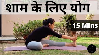 शाम के लिए योग हिंदी में  15 Minutes  Evening Yoga Posturesin Hindi [upl. by Chiquia]