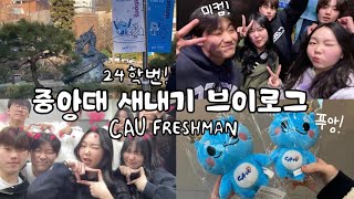 중앙대 미컴 새내기 브이로그 CAU Freshman VLOG  24학번 drinking university [upl. by Eliot]