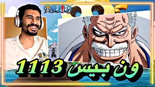 انطباع مباشر ون بيس 1113  البطل الحقيقي غارب يتحرك  one piece [upl. by Og376]