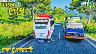 চায়ের দেশে চলে গেলাম  রাঙ্গামাটি জেলা  Dhaka to Rangamati  শাহ ফতেহ আলী বাস  ETS 2 BD map  ETS2 [upl. by Imelida]