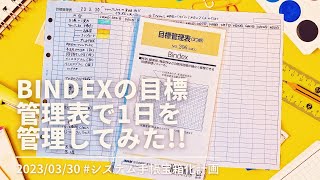 【Bindex】の【目標管理表3つ折】を使って1日のルーティンとTODOを楽しくcheck👐💖 [upl. by Nnylak]