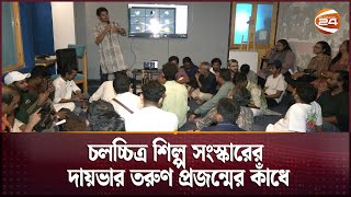 চলচ্চিত্র শিল্প সংস্কারের দায়ভার তরুণ প্রজন্মের কাঁধে  Film Industry  Channel 24 [upl. by Collie]