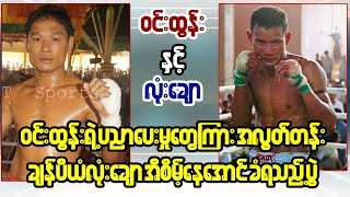 Win Tun Vs Lone Chaw လုံးချောကို ပညာပေးသွားခဲ့တဲ့ ဝင်းထွန်း [upl. by Jarid]