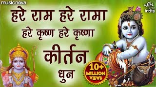 हरे राम हरे रामा राम राम हरे हरे Hare Ram Hare Rama Ram Ram Hare Hare  Bhakti Song  Bhajan Songs [upl. by Philip]