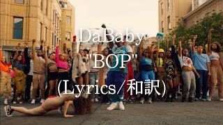 【和訳】DaBaby  BOP Lyric Video [upl. by Amolap]