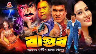 Bastob  বাস্তব  Manna amp Purnima  Bangla Full Movie [upl. by Morten]