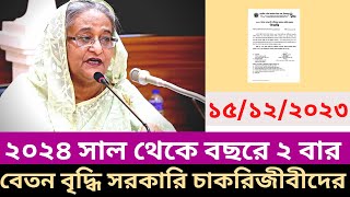 ২০২৪ সাল থেকে বছরে ২ বার বেতন বৃদ্ধি চাকরিজীবীদের  pay scale salary news [upl. by Walcoff920]