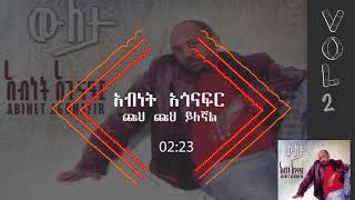 አብነት አጎናፍር ጩህ ጩህ ይለኛል  Abinet Agonafir Chuh Chuh Yilegnal [upl. by Arno]