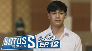 ตัวอย่าง Sotus S The Series  EP12 [upl. by Etselec]