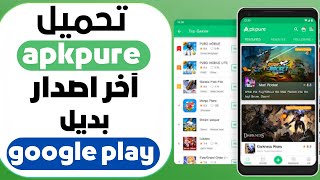 تحميل apkpure اخر اصدار للاندرويد والايفون بديل غوغل بلاي 2022 [upl. by Eanrahs494]